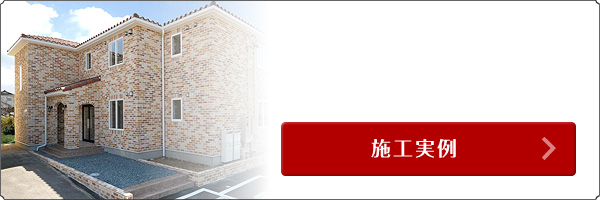 2×4 木造アパート トスカーナスタイル 施工実例