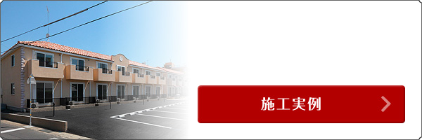 2×4 木造アパート Ｕアパート 施工実例