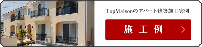 TopMaisonのアパート建築施工実例